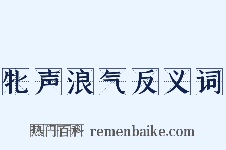 牝声浪气反义词是什么意思的图片